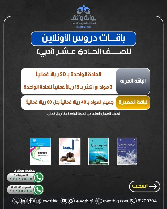 عرض اشتراك الصف الحادي عشر أدبي - دروس اللغة العربية والإنجليزية والعلوم البيئية والرياضيات الأساسية بسعر 20 ريال للمادة الواحدة أو 40 ريال لجميع المواد